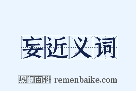 妄近义词是什么意思的图片